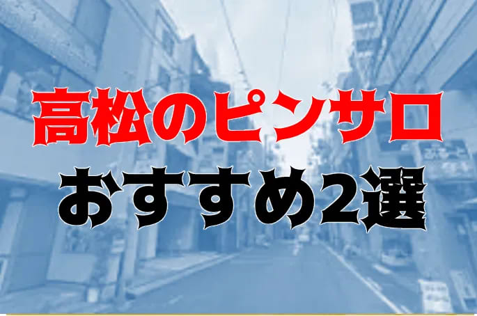 香川県】高松・琴平でNS/NNできるソープランドまとめ！【全9店舗】 | enjoy-night[エンジョイナイト]