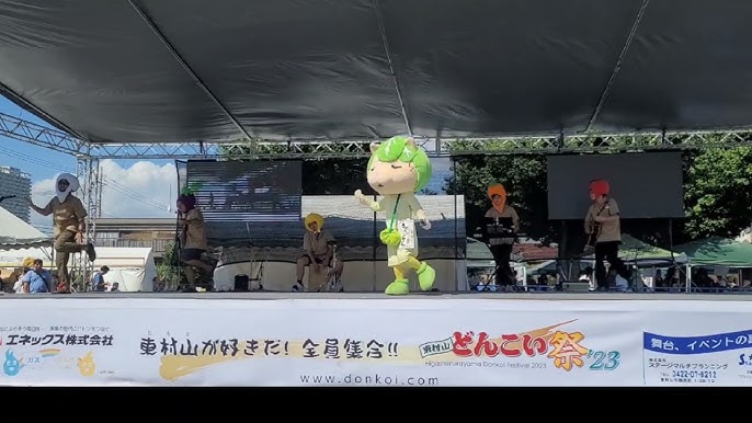 東村山どんこい祭 2023年9月18日