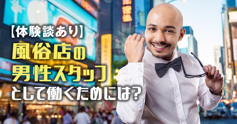 風俗店・風俗営業とは│開業と許可取得のための基礎知識 | ツナグ行政書士事務所