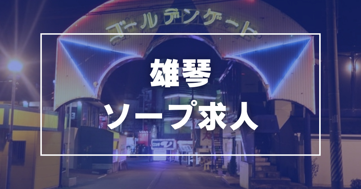 雄琴マダムロイヤル（オゴトマダムロイヤル）［雄琴 ソープ］｜風俗求人【バニラ】で高収入バイト