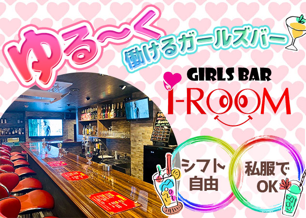 Girls Bar DESUYO（デスヨ） - 上野のガールズバー求人バイトなら【体入ショコラ】公式求人