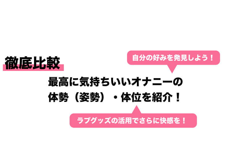 足ピンのオナニーの直し方が知りたい | セイシル