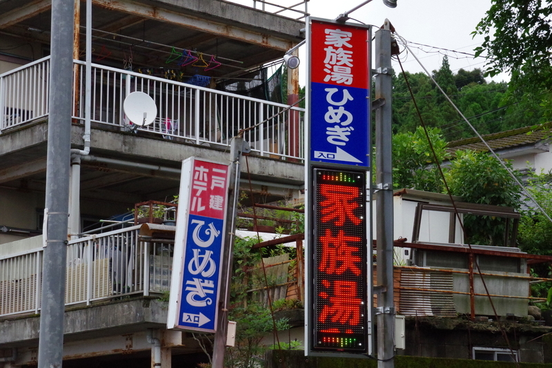 天然温泉かけ流し露天風呂付ラブホテル ホテルK : 温泉巡りと八百万の神