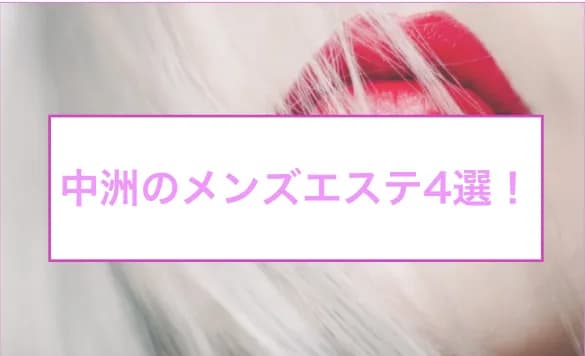 2024年のTOP5】中洲川端（中州）のおすすめメンズエステ人気ランキング - 俺のメンズエステナビ