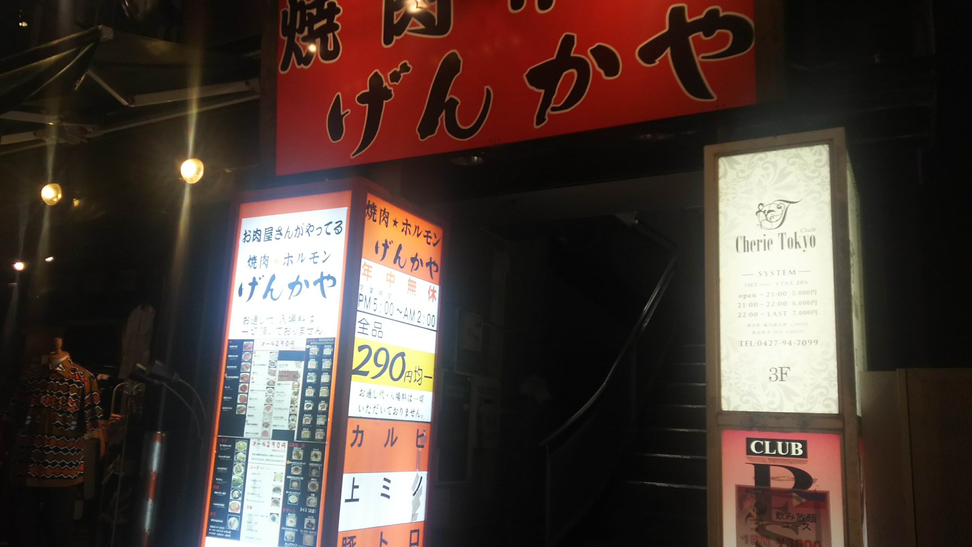 げんかや 町田店 |