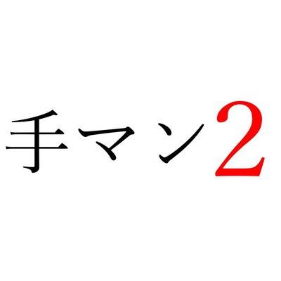 30%OFF】【シコりた～い実演オナニー】手マンでこんなヤバいぱんぱん音が鳴るってどんだけ激しいの!?どすけべアクセルベタ踏みのエロかわガールここにあり♪【七瀬ゆな】  [ありがた屋] | DLsite