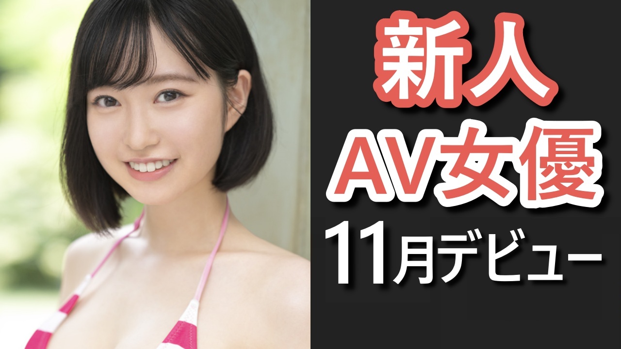 新人AV女優インタビュー】つぶらな瞳の「粒楽あむ」は見られると興奮するAVの天才 - メンズサイゾー