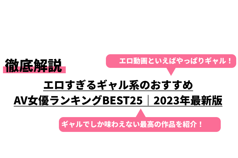 ギャル系AV女優おすすめランキング40選｜抜けるビッチギャルを厳選！【2022最新】 – エログちゃんねるブログ