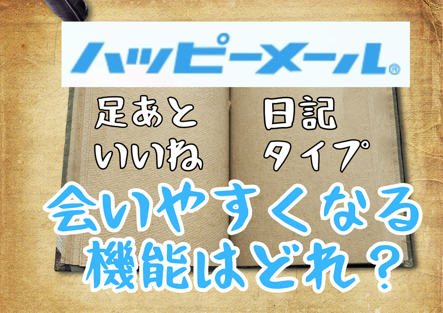 ハッピーメールの使い方徹底攻略！可愛い女の子と出会うまでのコツを紹介！ | ラブフィード