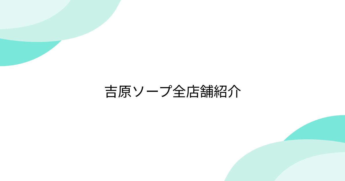 吉原のS着ソープおすすめ19選【2022年最新】