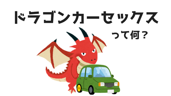 Post 2209625: Car dragon