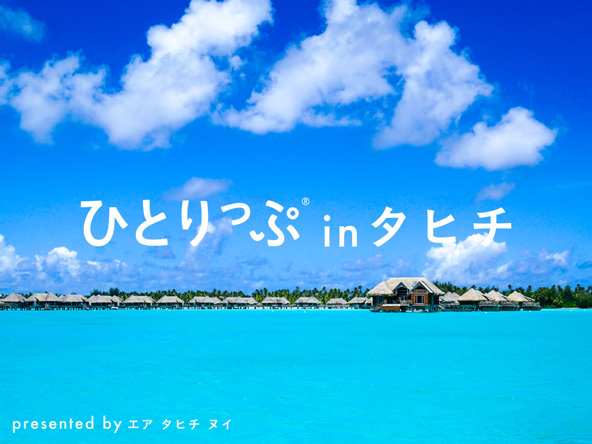 南洋の楽園・タヒチ。パペーテからモーレア島へ「初の離島旅」に出た話。 – 離島・秘境ナビ