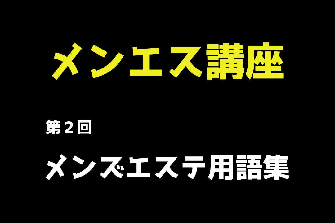 メンエス】用語・隠語集｜中日本メンエスレポート