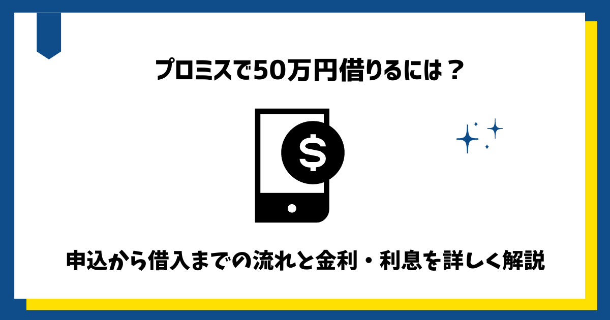 プロミス過払い金請求デメリットは？返済中で借金0になる方法