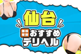 24年12月最新】仙台で人気のデリヘルランキング｜ASOBO東北