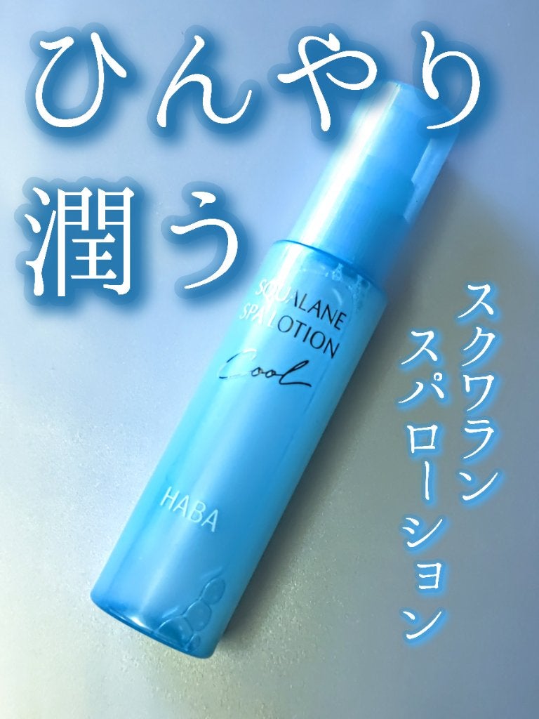 HABA ハーバー スクワランスパローション&ひんやりスクワランスパローション 60ml×2本セット