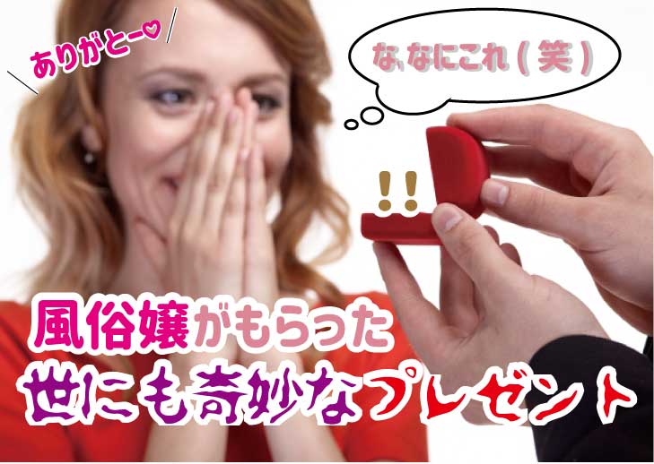 お客様からプレゼントが届きました【女性用風俗】 - YouTube