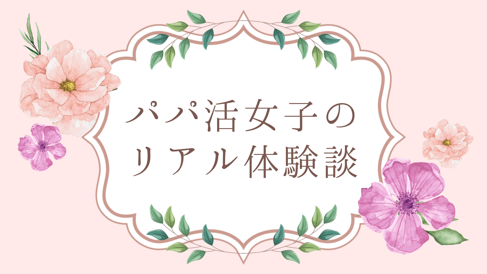 パパ活アプリおすすめ人気ランキング16選！P活女子に評判の最強サイト