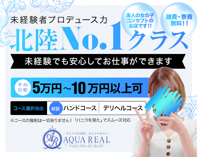 AQUA REAL -アクアレアル- - 福井/デリヘル｜風俗じゃぱん