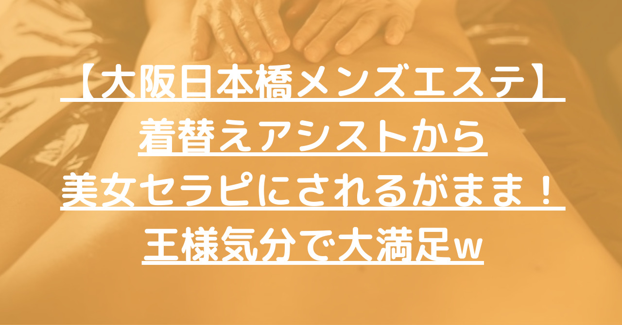 2024最新】大阪日本橋メンズエステ人気ランキング41選！口コミ体験談から徹底調査