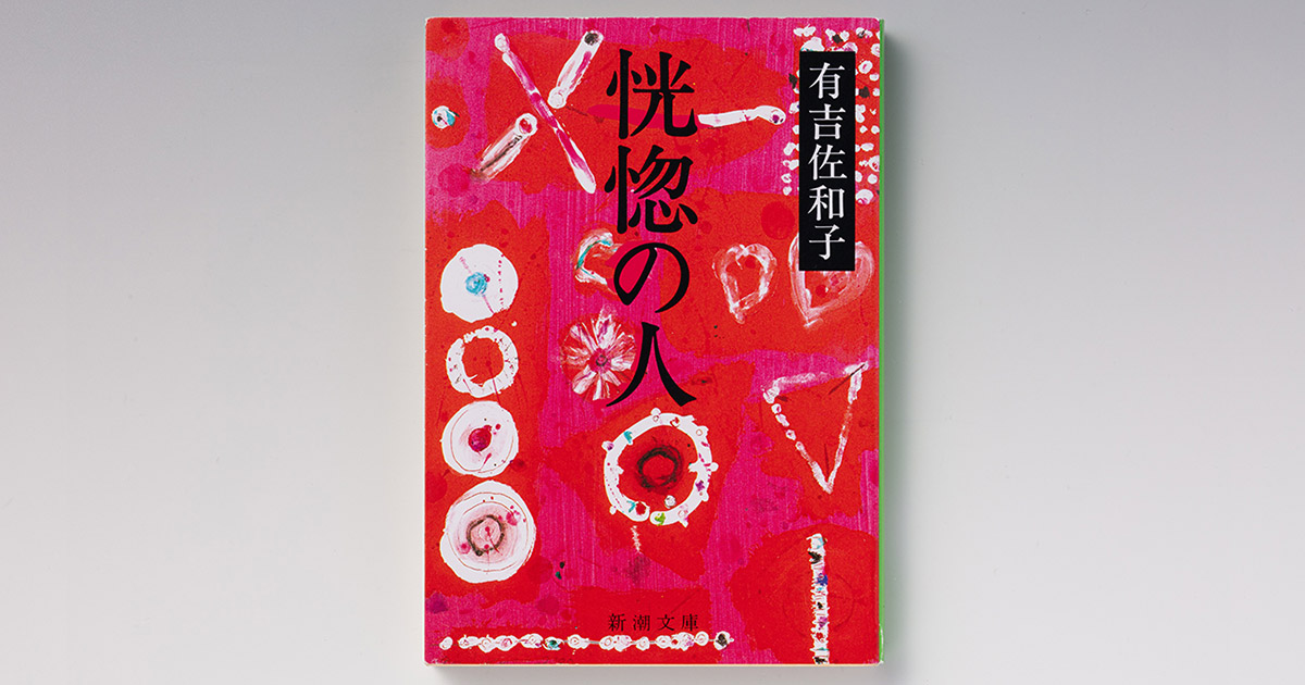 わたしのふるさと便：レジェンド自慢 和歌山県 有吉佐和子（1931～84）