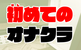 風俗店の分類・種類と価格相場、リスク ー 初めて行く前に知っておきたい風俗知識まとめ