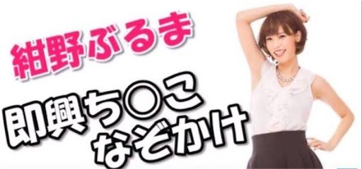 下ネタ注意】 紺野ぶるまの面白いトーク、天才的な下ネタ謎かけ、まとめ27選！！ | ボケペディア