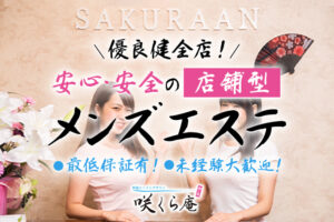 メンズエステ 咲くら庵からのお知らせ ｜大阪難波・千日前のメンズエステ