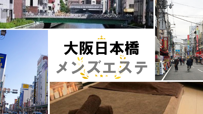 新大阪メンズエステおすすめランキング！口コミ体験談で比較【2024年最新版】