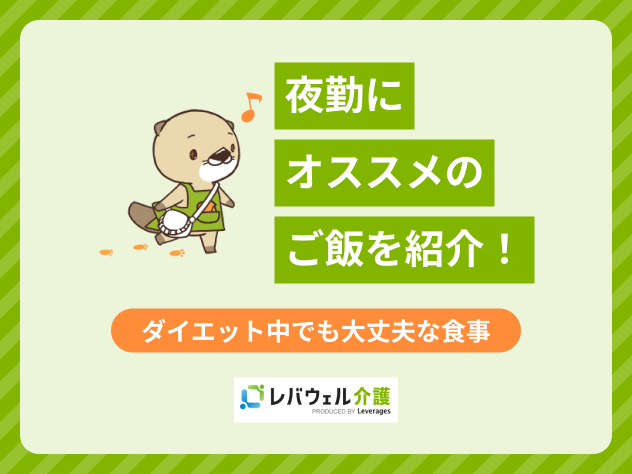 ダイエットをはじめようと思うのですが、仕事でどうしても夕食時間が遅くなってしまいます。食べ方のコツはありますか？ - ビッグツリー荻窪クリニック