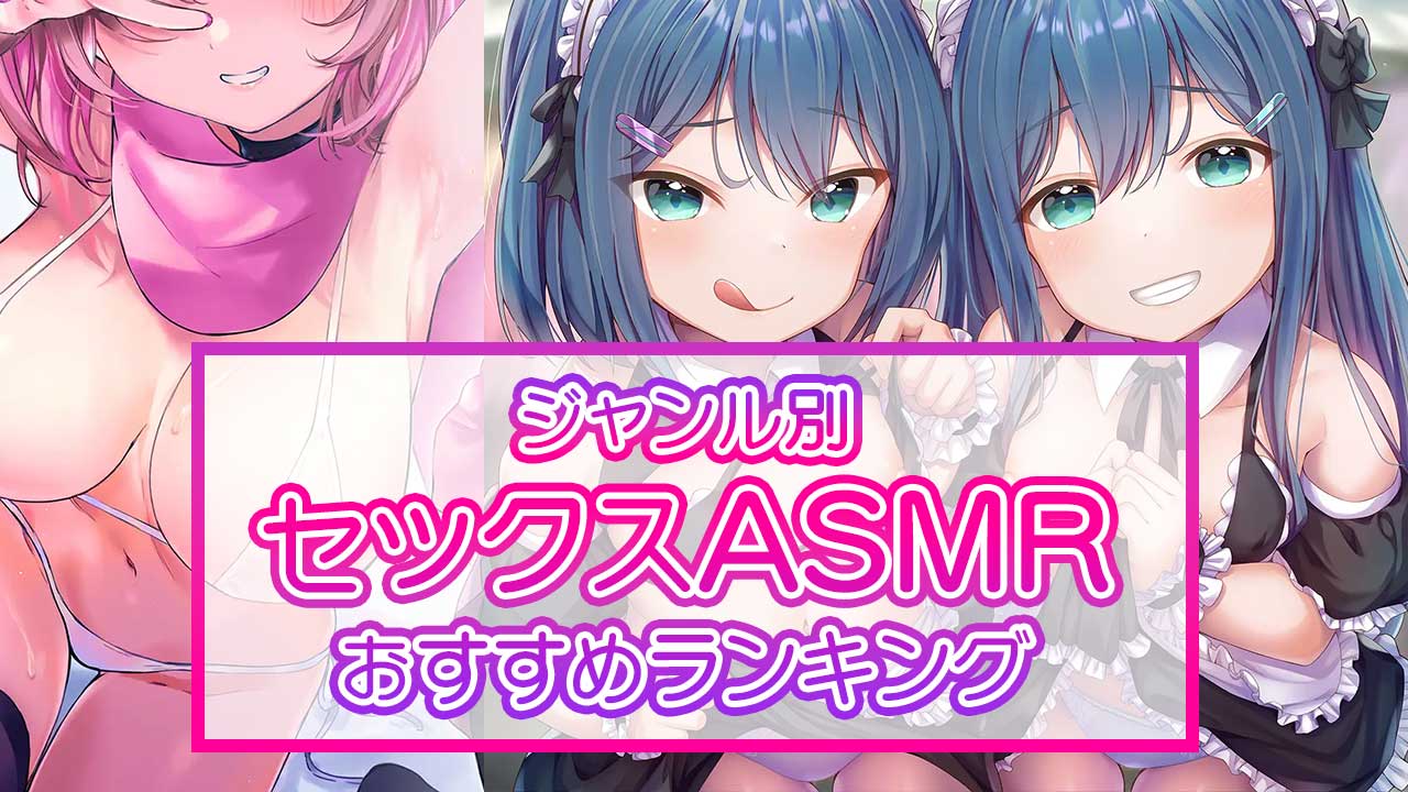 ASMRのR18作品おすすめ10選｜エロい喘ぎ声にエッチなシチュエーションが抜ける！ | 風俗部