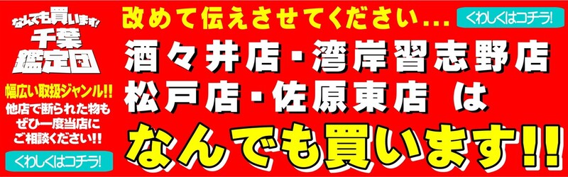 求人情報-買取なら茨城鑑定団神栖店