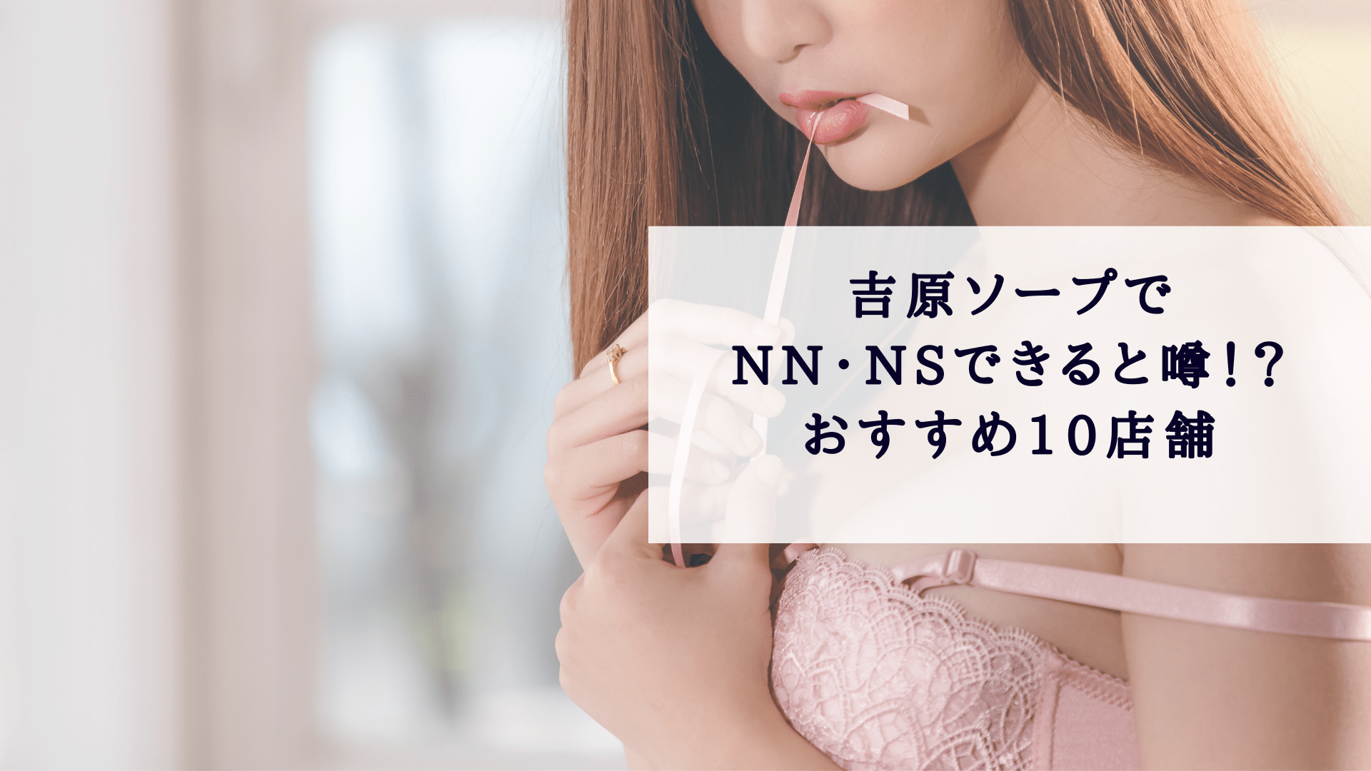 ＮＮソープ嬢って中出し後はどんなアソコの洗い方してる？ | ライフージョブ