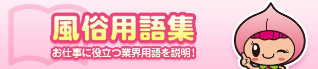 風俗の業界用語【即尺】ってどんな意味？病気は大丈夫？ ｜風俗未経験ガイド｜風俗求人【みっけ】