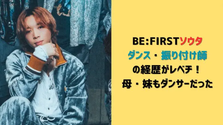 BE:FIRSTソウタ｜ダンス・振り付け師の経歴がレベチ！母・妹もダンサーだった - JKPOP