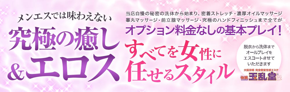 大阪名物】京橋にある玉乱堂が最高すぎたので体験レポートしてみた | メンズエステ開拓倶楽部