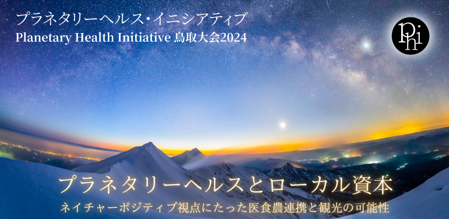 満員御礼】プラネタリーヘルス鳥取大会2024｜桐村里紗｜地域創生医/プラネタリーヘルス