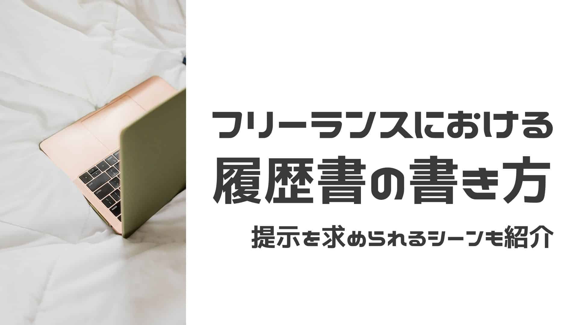 フリーランスの履歴書・職歴の書き方を完全ガイド！【テンプレート情報あり】 | AIdrops