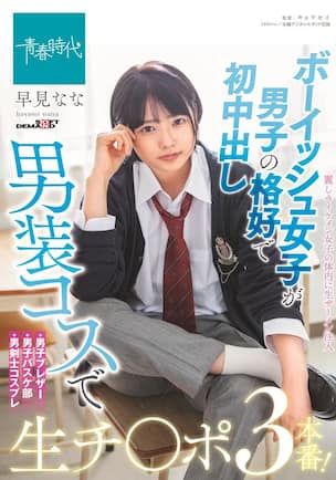 エロ漫画】学校では男になりきりながら幼馴染の男の体に興味津々な男装女子高生…気絶した男をラブホでオナニー的に襲い素股するも我慢できなくなって騎乗位で逆レイプしトロ顔でイチャラブ中出しセックスで絶頂してしまう。  |