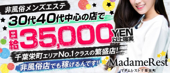 MadameRest-マダムレスト-（千葉駅東口から徒歩5分 栄町駅から徒歩2分）のセラピスト募集情報｜メンズエステ求人ならリフガイド