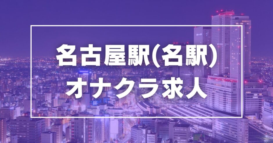 コンカフェ×オナクラ iLiFE名古屋店｜名古屋 名古屋駅周辺