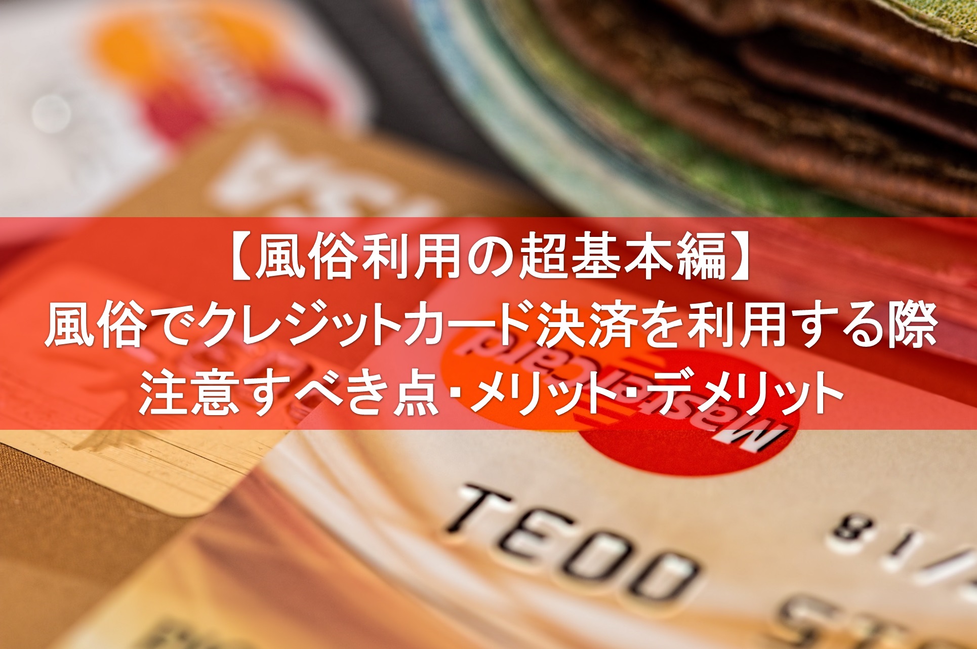 デリヘルや風俗でクレジットカードは使える？ | クレジットカード現金化ガイド