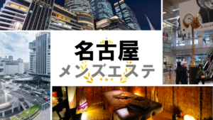 愛知・名古屋市の人気メンズエステおすすめランキング情報！