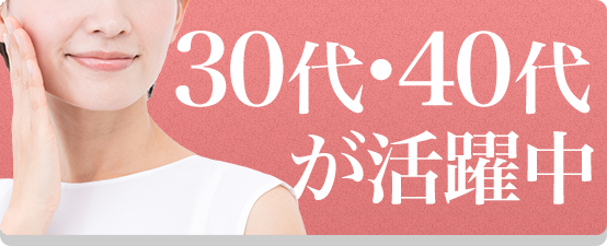 40代女性を大歓迎の風俗高収入バイト求人 | シンデレラグループ公式サイト