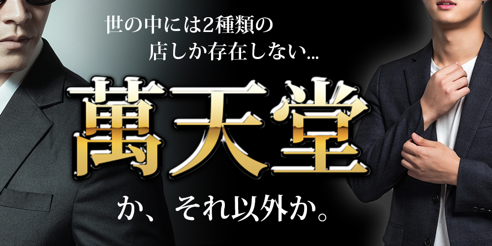 女性用風俗】萬天堂（まんてんどう）の口コミ・評判は？サービス内容や料金を徹底解説 - Shizuku（シズク）