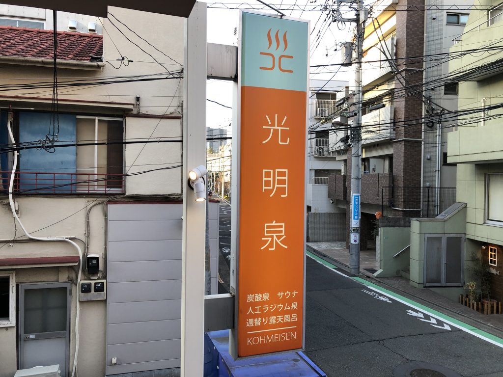 中目黒駅（東急東横線）周辺のサウナ施設一覧（379件） | サウナタイム（サウナ専門口コミメディアサイト）