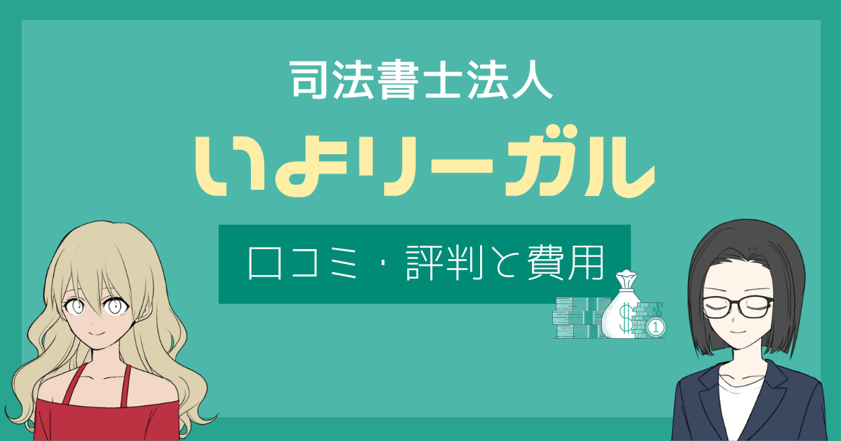 いよリーガルの評判はどう？口コミや怪しい噂を徹底解剖！他の司法書士法人との料金差も丸わかり