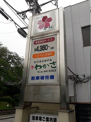 館内施設・設備｜ホテルわかさ｜栃木県足利市のビジネスホテル