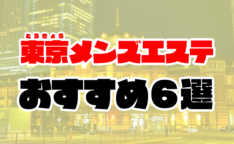 2024年新着】東京のヌキなしメンズエステ・マッサージ（鼠径部など）：【巨乳】Fカップのセラピスト一覧 - エステの達人