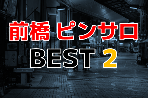 高崎】裏オプ/本番ありと噂のデリヘル7選！【基盤・円盤裏情報】 | 裏info